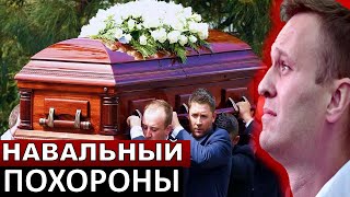 Началось! Похороны Алексея Навального