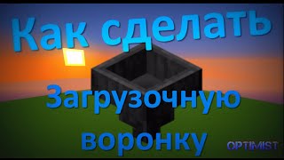 Как сделать загрузочную воронку в Minecraft | FsOne