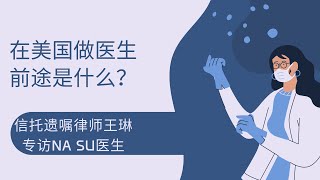 在美国做医生前途是什么？—— 信托遗嘱律师王琳专访Na Su 医生