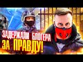 ЗАДЕРЖАЛИ БЛОГЕРА ЗА ПРАВДУ!ЛОЖНЫЙ ДОНОС В ПОЛИЦИЮ!ПРОСРОЧКА ПРОТИВ ЗАКОНА!