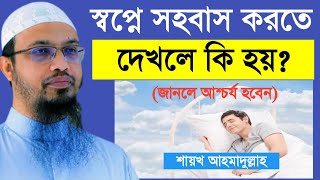 স্বপ্নে সহবাস করতে দেখলে কি হয়? জানলে আশ্চর্য হবেন! শায়খ আহমাদুল্লাহ