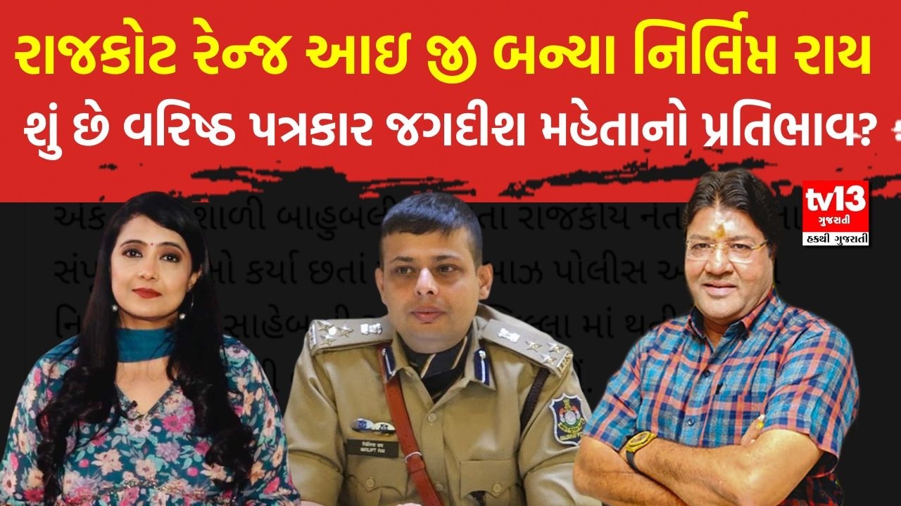 Rajkot Range IG બન્યા Nirlipt Rai, શું છે વરિષ્ઠ પત્રકાર જગદીશ મહેતાનો પ્રતિભાવ?