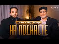 ШЕЙХ САИД ФУДА НА ПОДКАСТЕ | Часть 2