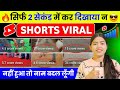 🤫 2 Sec में Short Viral 🔥| How To Viral Short Video On Youtube | Shorts Video Viral tips and tricks