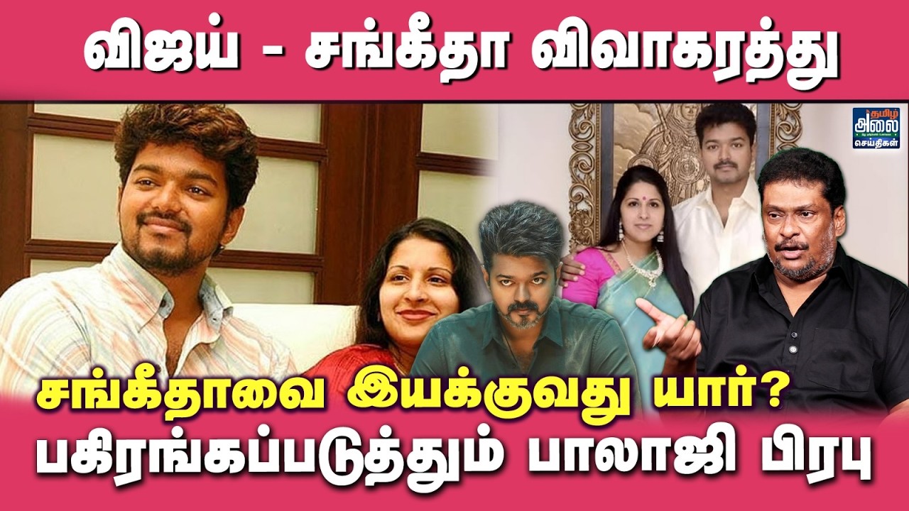 Balaji Prabhu Latest Interview | விஜய் - சங்கீதா விவாகரத்து | Vijay Sangeetha Divorce Case | TVK