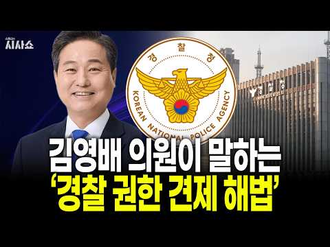 [인터뷰]김영배 “청와대·행안부, <strong>경찰</strong> <strong>인사</strong> 관여 안 돼, 경찰위원회 실질화 해야“