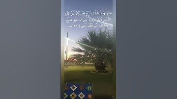 إسلام صبحي  {فَاصْبِرْ عَلَىٰ مَا يَقُولُونَ وَسَبِّحْ بِحَمْدِ رَبِّكَ ....} سورة طه #explore