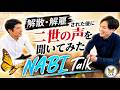 【NABIトーク】解散・解雇された後に二世の声を聞いてみた