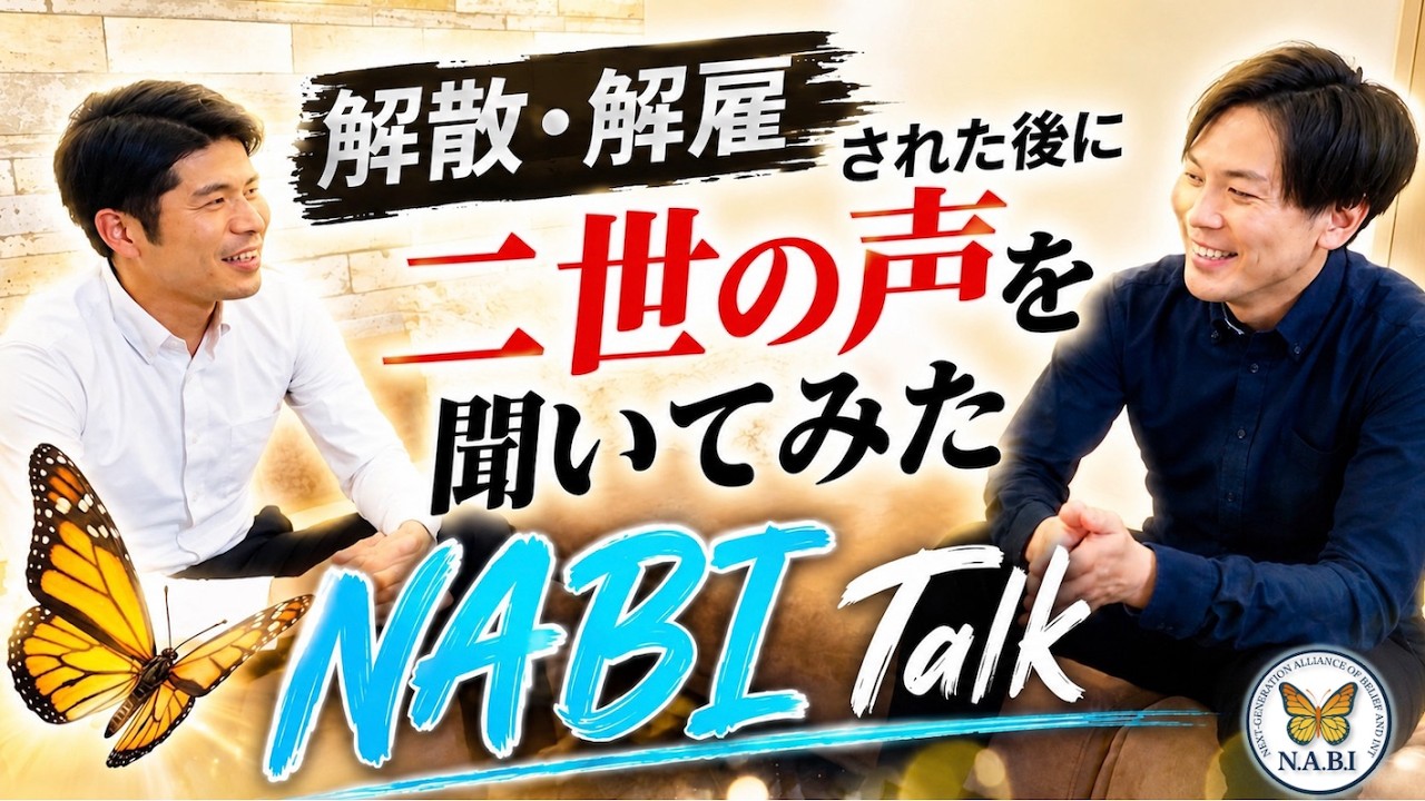 【NABIトーク】解散・解雇された後に二世の声を聞いてみた