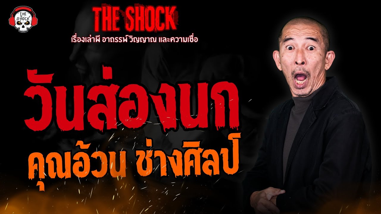 วันส่องนก คุณอ้วน ช่างศิลป์ l TheShock13