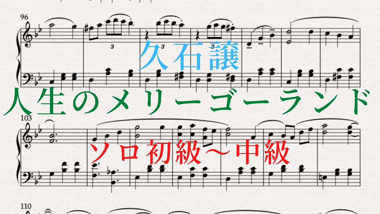 ピアノ楽譜 人生のメリーゴーランド 久石譲 ソロ初級 中級 楽譜あり ハウルの動く城 Youtube