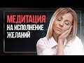 Гарантированное исполнение желаний с помощью медитации | Медитация на исполнение желания