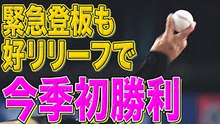 井口和朋 緊急登板も『好リリーフで今季初勝利』
