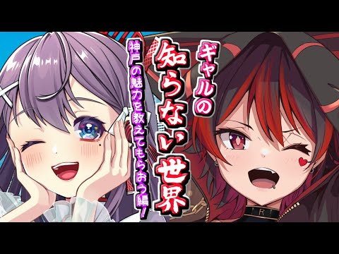 【ギャルの知らない世界!】ガチご当地Vtuberに神戸の魅力を教えてもらおう！！💕🎸【ロザリン・ロック/九十九みな/Vtuber】