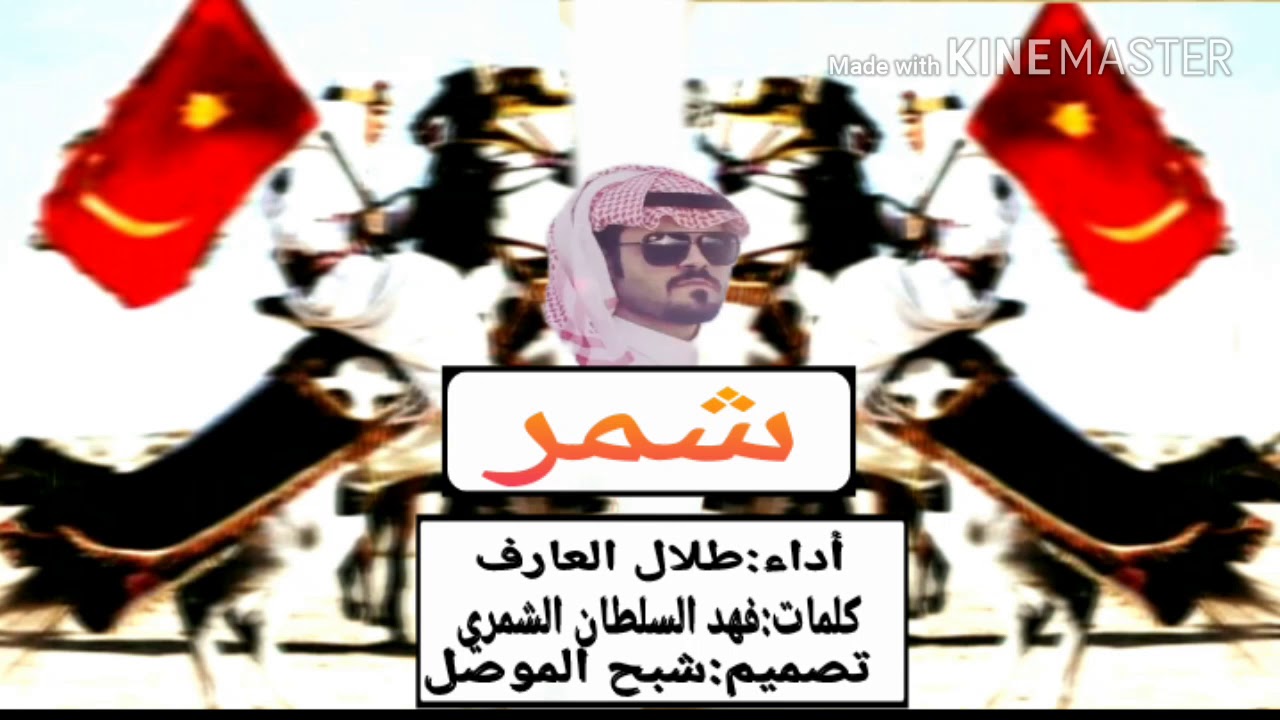 شيلة/حماسيه شمر 🔥😻/ اداء طلال العارف/ كلمات فهد السلطان الشمري/ تصميم شبح الموصل🌚