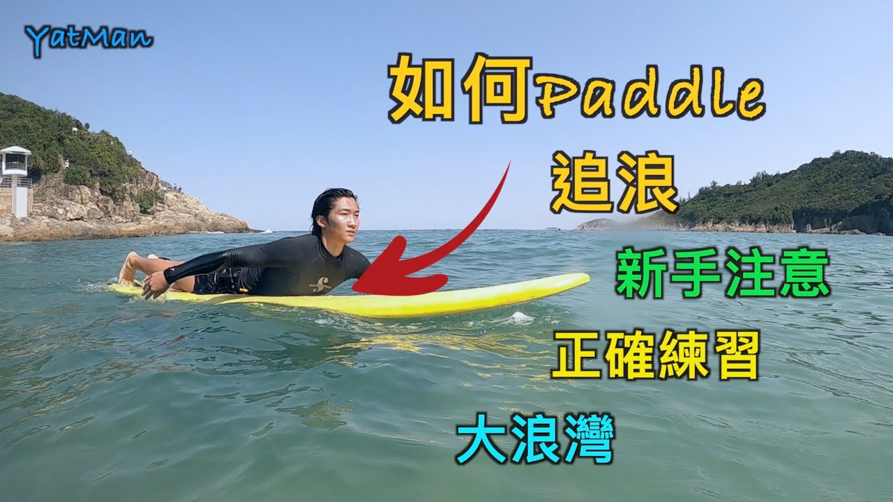香港衝浪／入門教學〖二〗Paddle追浪／基礎技巧 ／大浪灣／滑浪／Big Wave Bay / Surfing【滑浪教學 #2】 - YouTube