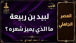 السمات الفنية لشعر لبيد بن ربيعة | خصائص شعره