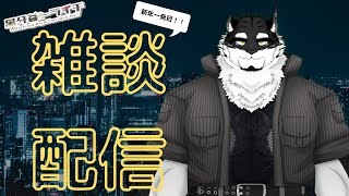 【雑談配信】新年一発目だけど、いつもと変わらない雑談をしていくよ【黒牙谷トライチ】