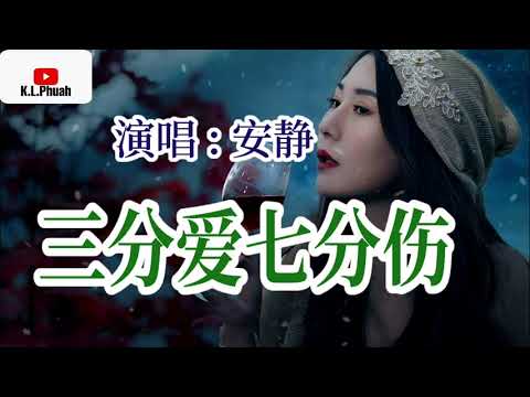 2021新歌推荐💓[ 三分爱七分伤 ]💓  演唱 : 安静