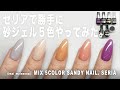 セリアで私の思う可愛い砂ジェル５色を勝手にやってみた。みなさんはどれが好み？【マイニーネイル】