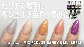 セリアで私の思う可愛い砂ジェル５色を勝手にやってみた。みなさんはどれが好み？【マイニーネイル】
