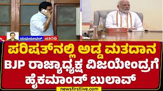 MLC Election Cross Vote : BJPಯಲ್ಲಿ ಬಿರುಗಾಳಿ ಎಬ್ಬಿಸುತ್ತಾ ಪರಿಷತ್ ಚುನಾವಣೆ ರಿಸಲ್ಟ್? | BY Vijayendra