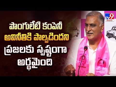 పొంగులేటి కంపెనీ అవినీతికి పాల్పడిందని ప్రజలకు స్పష్టంగా అర్థమైంది : Harish Rao Press Meet - TV9 - TV9