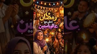 رمضان احلى مع عالم ياسمين 2026 🌹💗#اكسبلور #لايك #ترند #اغنيه #رمضان #اشترك_بل_قناة_وفعلو_الجرس screenshot 5