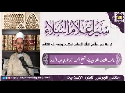 قراءة سير أعلام النبلاء (138)