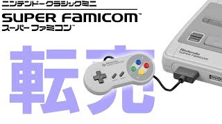 【ゲーム】クラシックミニ スーパーファミコン予約できましたか？転売がやはり始まりましたね！