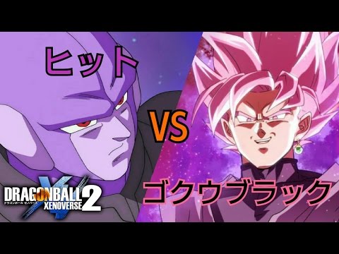 ドラゴンボールゼノバース2 ヒットVSゴクウブラック(超サイヤ人ロゼ) (BGM差し替え)