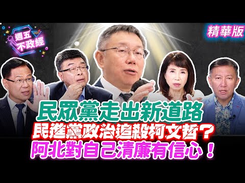 【字幕版Mix精華】民眾黨走出新道路！民進黨政治追殺柯文哲？💥阿北對自己清廉有信心❤️❤️❤️｜#毛嘉慶 #陳昭姿 #王尚智 #張啓楷 #邱毅【週五不政經】必看爆點20240920