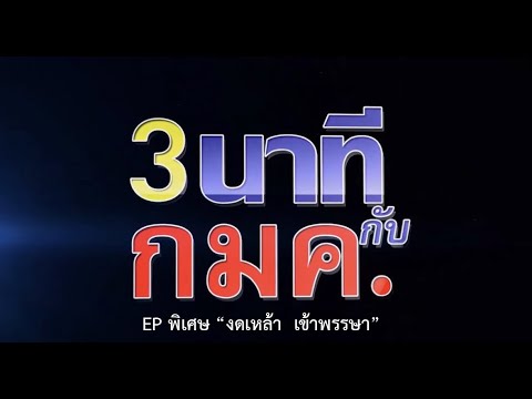 EP พิเศษ "งดเหล้า เข้าพรรษา"