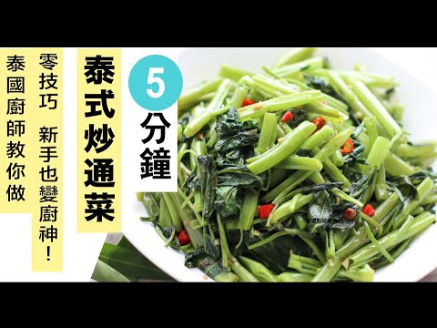 泰國大廚教你做炒通菜|【5分鐘 神還原泰國風味】！★ 零技巧 新手也變廚神 ！翠綠 不發黑！（炒菜 家常小菜 泰式食譜 （炒通心菜） ）