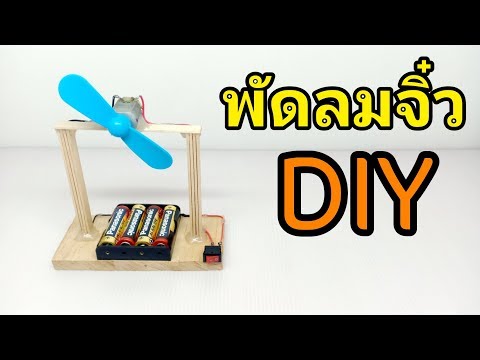 พัดลมจิ๋ว พัดลมตั้งโต๊ะ พัดลมDiy  Byเบสท์คุง