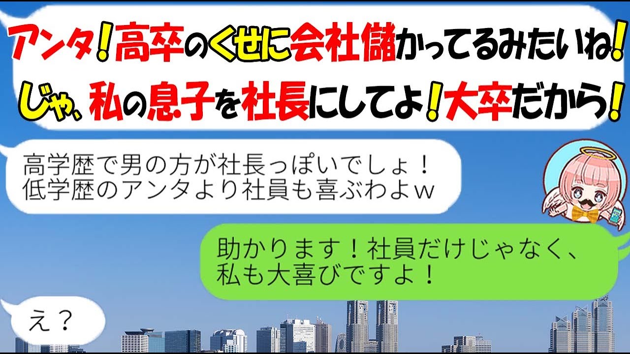 Line 高卒の私を見下すくせに私の会社が儲かった途端息子を社長にしろと迫る姑 社長は大卒の息子がするべき 希望通り社長にした結果 ｗ スカッとする話 Youtube