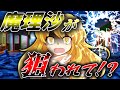 【ゆっくり茶番劇】友達を庇った魔理沙が攫われ!?〈いきなり恋の修羅場が始まって!?〉29話
