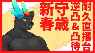 【企劃／合作】逆凸凸待我都要！6點32分51秒的朝陽！｜feat.TWPaws、台獸V【獸人Vtuber／渡雲】