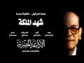 الحكاية السادسة من ملحمة الحرافيش شهد الملكة 1 من 30 