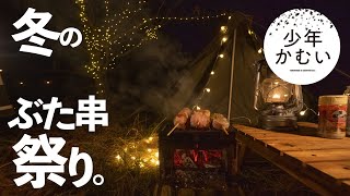 【ソロキャンプ飯】B6君で「お酒によくあう４種のぶた串」イルミネーション炭焼きなう