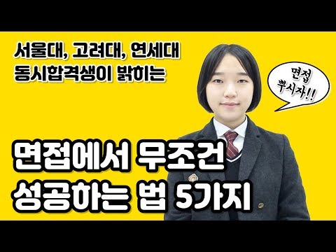 서울대, 고려대, 연세대 동시합격생이 밝히는 &amp;#39;면접 잘 보는 법&amp;#39; ｜<strong>소린TV</strong>