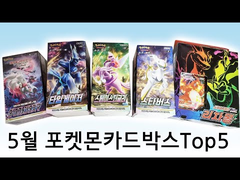 5월에 뜯어야 할 포켓몬카드박스 베스트 5 [월간 훈토이]