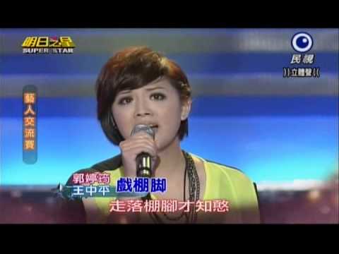 明日之星0518日#237-藝人交流賽王中平郭婷筠演唱戲棚腳