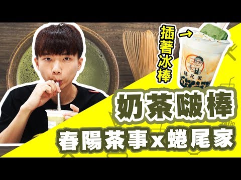 插入冰棒的珍珠奶茶!奶茶啵棒【黃氏兄弟開箱頻道】