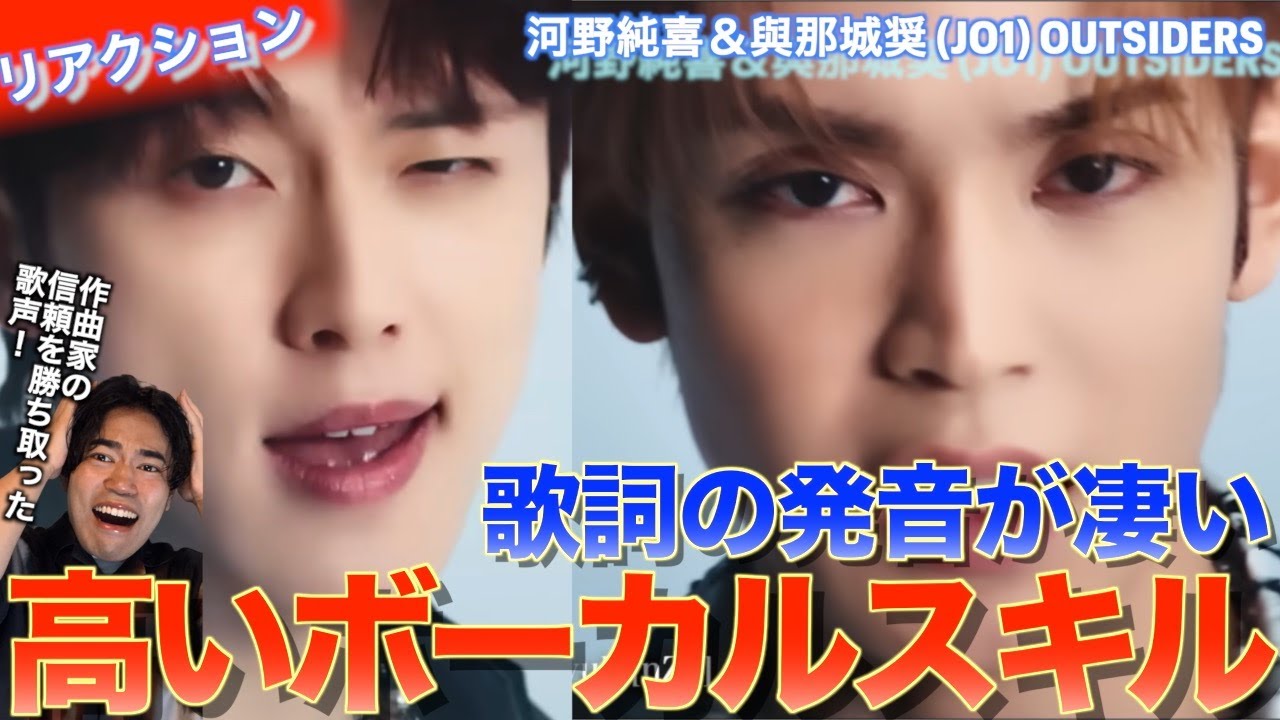 ボーカルの技術の引き出しが凄い！！SawanoHiroyuki[nZk]:河野純喜＆與那城奨 (JO1) 『OUTSIDERS』を音楽オタク（曲も作ってるよ）がリアクションしました！