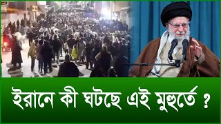 Download Lagu ইরানে কী ঘটছে এই মুহুর্তে ? |@Changetvpress MP3