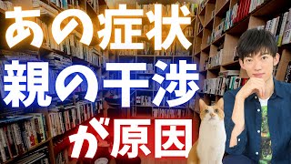 親の干渉を止めない限り、あなたは〇〇の症状に苦しみます。どうすればいいかというと…