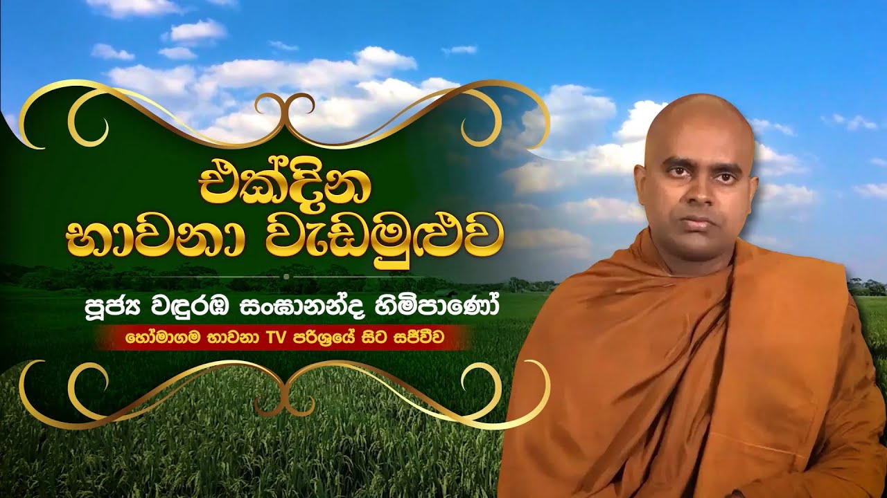 BWN847 B | එක් දින භාවනා වැඩමුළුව | දෙවන අදියර | Venerable Wanduramba Sangananda Thero