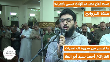 القارئ أحمد سيد ابو العلا وسورتي الفاتحة وال عمران من صلاة التروايح