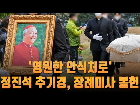 &amp;#39;영원한 안식처로&amp;#39;…정진석 추기경, 장례미사 봉헌 [뉴스 7]